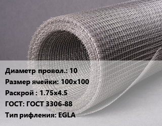 Сетка рифленая 10 Ячейка: 100х100 1.75х4.5 ГОСТ: ГОСТ 3306-88 EGLA, м2, 50 цена от 19213 Тг / м2, где купить, условия доставки в Шымкенте и Южно-Казахстанской области
